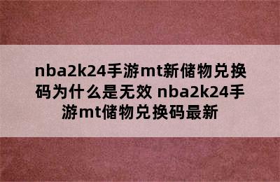 nba2k24手游mt新储物兑换码为什么是无效 nba2k24手游mt储物兑换码最新